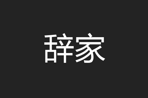 辞家