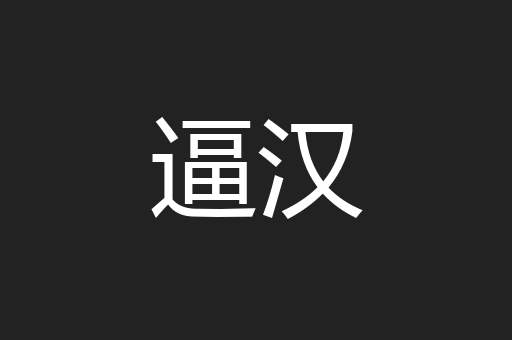 逼汉