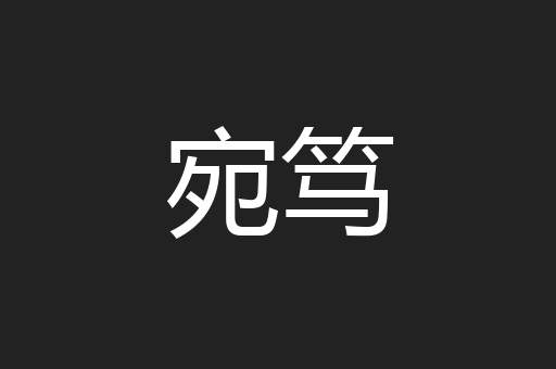 宛笃