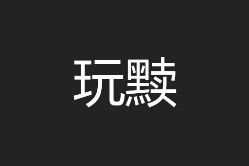 玩黩