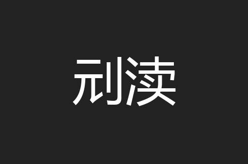 刓渎