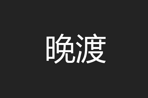 晚渡
