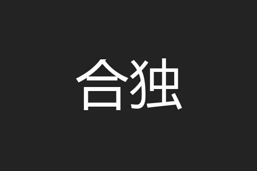 合独