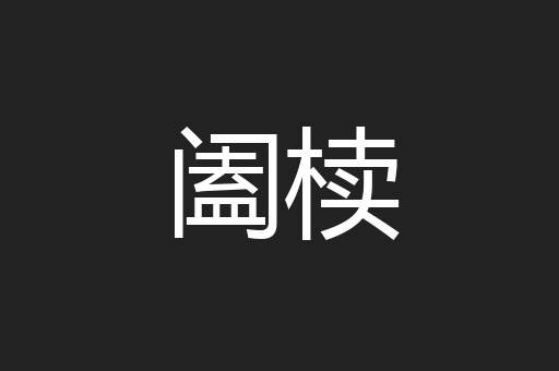 阖椟