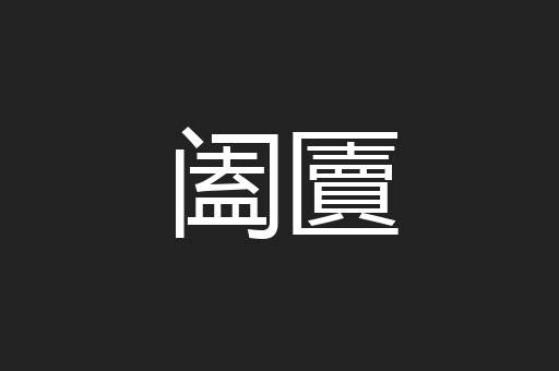 阖匵