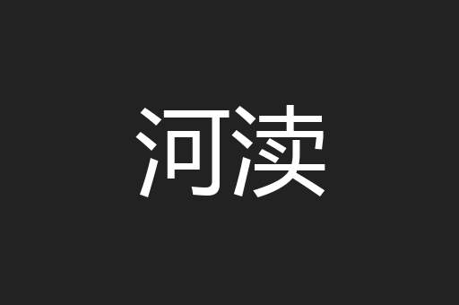 河渎