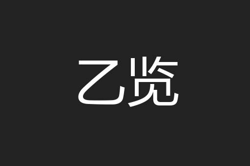 乙览