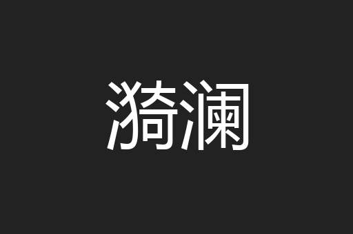 漪澜