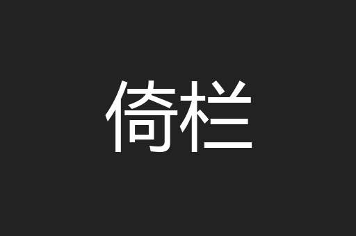 倚栏