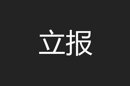 立报
