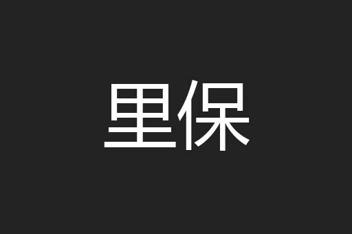 里保