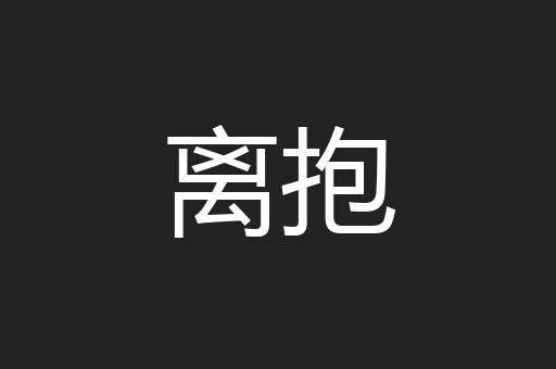 离抱