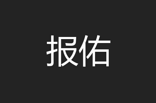 报佑