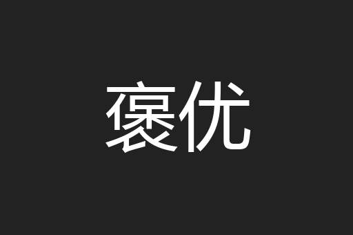 褒优