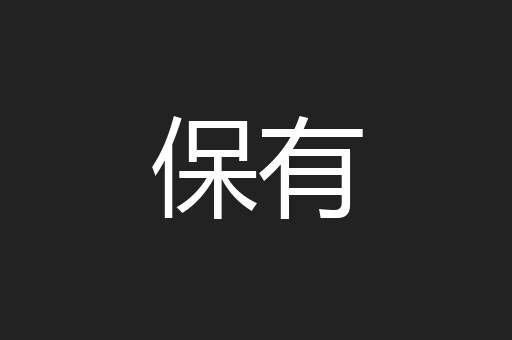 保有