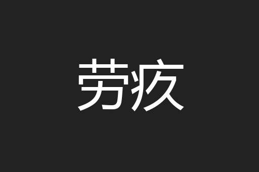 劳疚