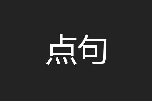 点句