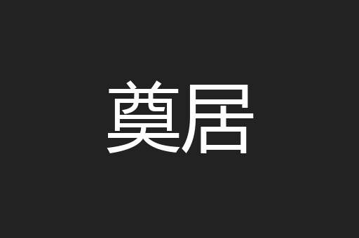 奠居
