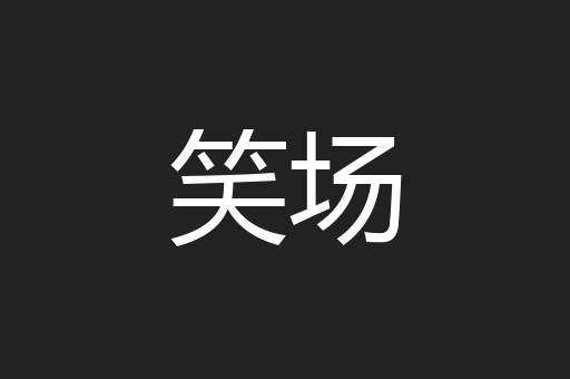 笑场