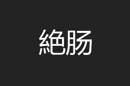 絶肠