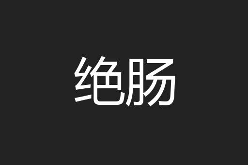 绝肠