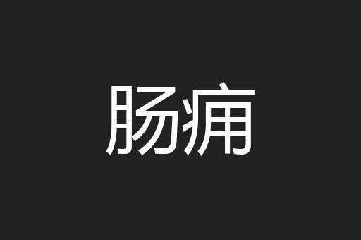 肠痈