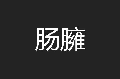 肠臃