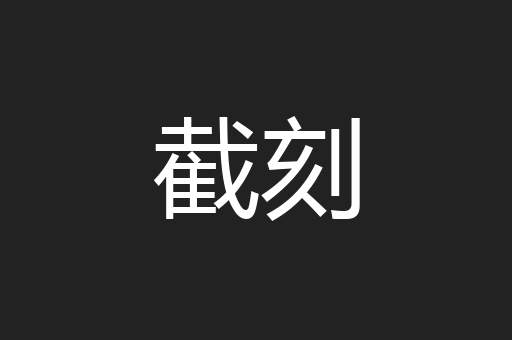 截刻