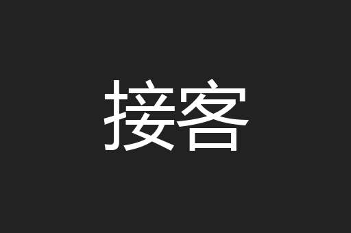 接客