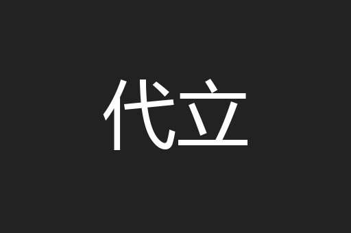 代立