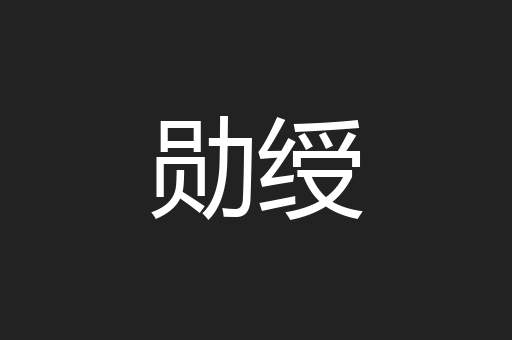 勋绶