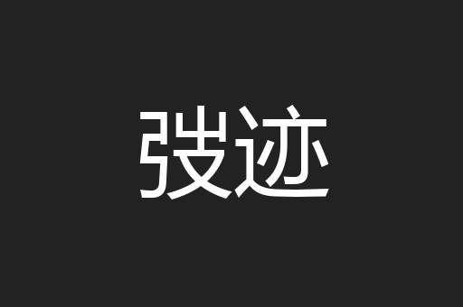 弢迹