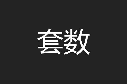 套数