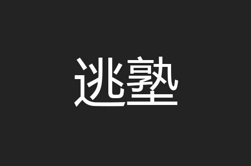 逃塾