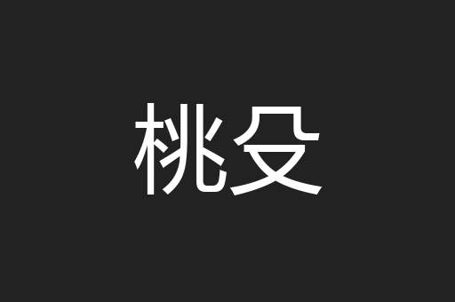 桃殳