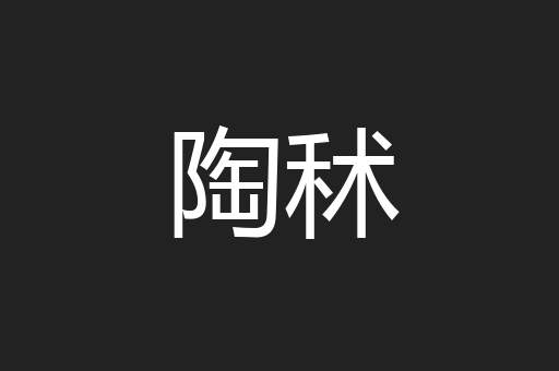 陶秫