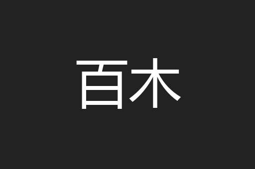 百木