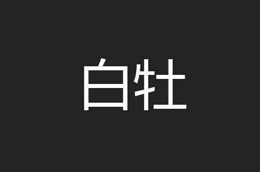 白牡