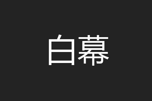 白幕