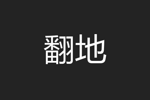 翻地