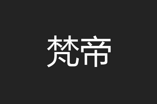 梵帝