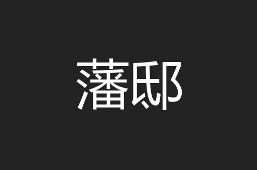藩邸