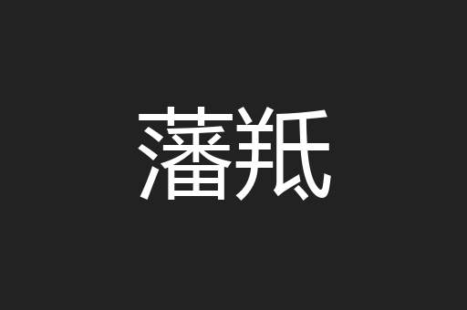藩羝