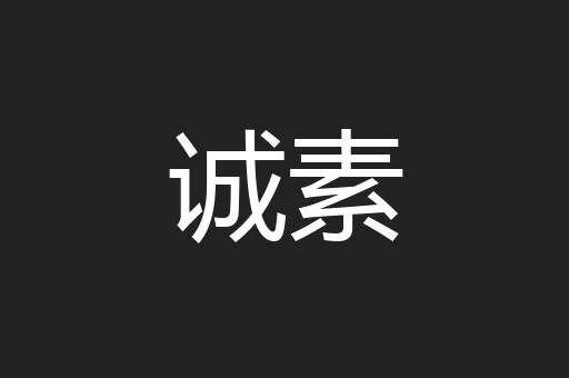 诚素