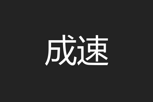 成速