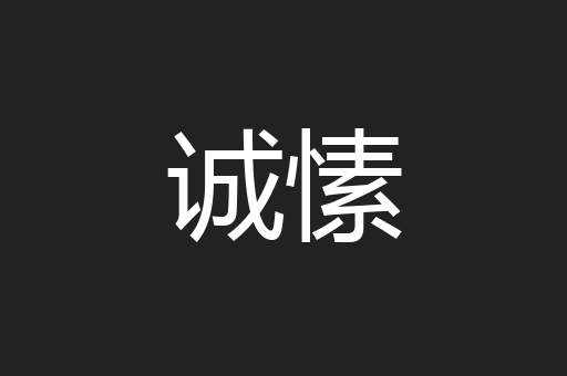 诚愫
