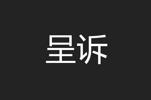 呈诉