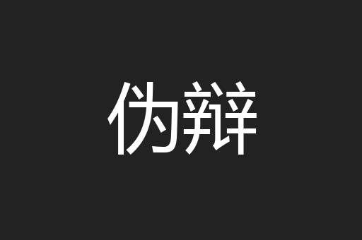 伪辩