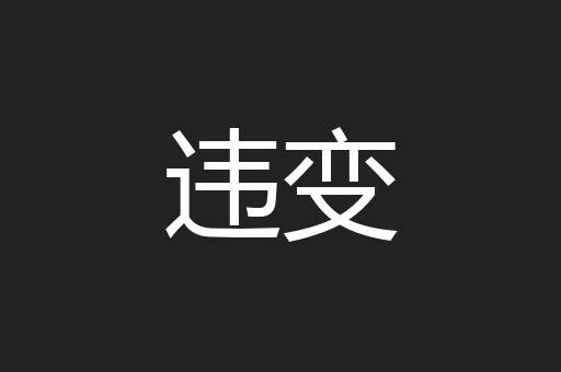 违变
