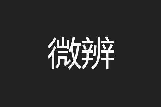 微辨